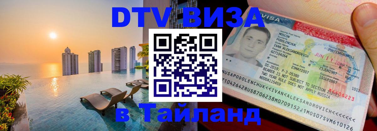 DTV виза Тайланд Новороссийск 