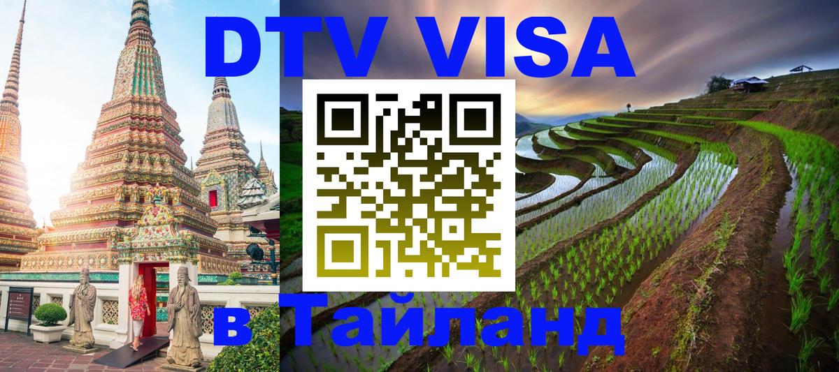 Visa в Таиланд Новороссийск Visa в Таиланд Новороссийск