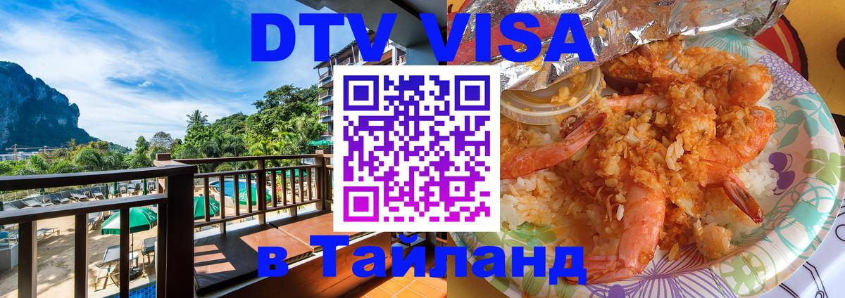 DTV Visa Thailand — прайс и условия, виза без дополнительных документов - Новороссийск  07.01.2026 